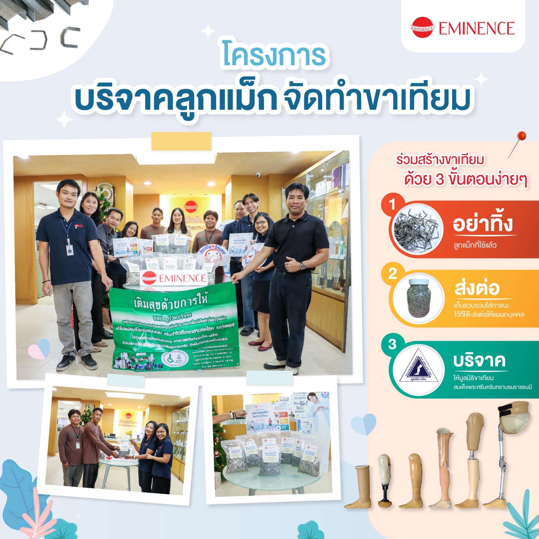 เอ็มมีเน้นซ์ร่วมสร้างพลังแห่งการให้ กับมูลนิธิขาเทียม