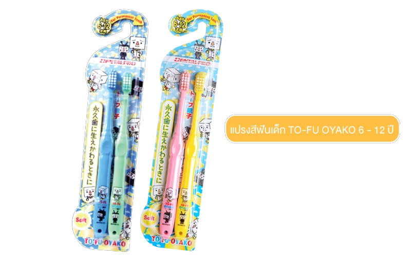 แปรงสีฟันสำหรับเด็ก อายุ 6 -12 ปี